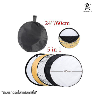 แผ่นสะท้อนแสง แผ่นรีเฟค Reflector 5 IN 1 (60cm) Multi Functional Photo Studio Collapsible Light Reflector