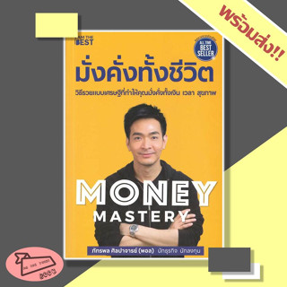 [พร้อมส่ง] หนังสือ Money Mastery มั่งคั่งทั้งชีวิต I AM THE BEST พอล ภัทรพล #อ่านไปเถอะBook