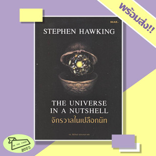 หนังสือ จักรวาลในเปลือกนัท Stephen Hawking #อ่านไปเถอะBook