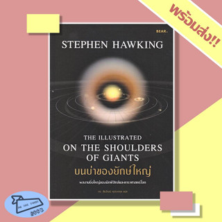 หนังสือ บนบ่าของยักษ์ใหญ่ Stephen Hawking #อ่านไปเถอะBook