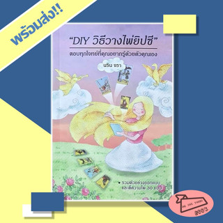 หนังสือ DIY วิธีวางไพ่ยิปซี Magicberry Press #อ่านไปเถอะBook