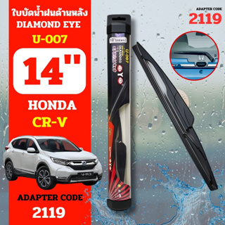 Diamondeye ใบปัดน้ำฝนหลังก้านปัดน้ำฝนกระจกหลัง U-007 รุ่น HONDA CR-V code 2119 ขนาด 14 นิ้ว ใบปัดน้ำฝนด้านหลังรถยนต์