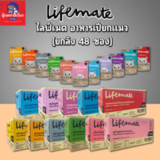 ไลฟ์เมต อาหารเปียกแมว Lifemate [ลูกแมว] [แมวโต] ยกลัง (48ซอง)