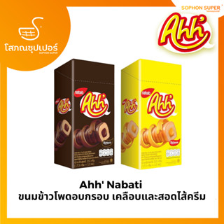 Ahh Nabati  ขนมข้าวโพดอบกรอบ เคลือบและสอดไส้ครีม 17.5g x 12 pcs.