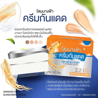 ครีมกันแดดหน้าเงา โสมนางฟ้า ขนาด 20 กรัม แฟรี มี อย