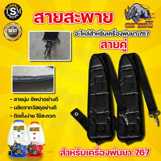 สายสะพายเครื่องพ่นยา ( ลายสก็อต ) สายสะพาย 767 สายพ่นยา สายพ่นปุ๋ย สาย เครื่องพ่นยา พ่นยา พ่นปุ๋ย นุ่ม แข็งแรง สวยงามสวน