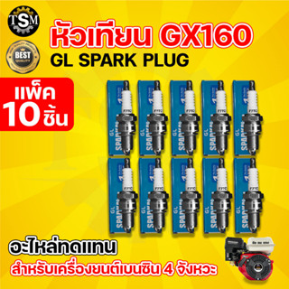 หัวเทียน SPARK Plug GX160 เครื่องยนต์ 5.5 (1 ชิ้น / 10 ชิ้น) หัวเทียนเครื่องยนต์เบนซิน ติดง่าย ใช้งานได้ดี