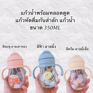 แก้วน้ำหัดดื่มกันสำลักพร้อมหลอดดูด ขนาด 350ML