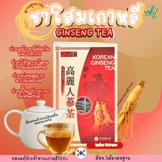 📌ถูกที่สุดพร้อมส่ง ของแท้💯Korean Ginseng Tea ชาโสมเกาหลี บำรุงร่างกาย บำรุงความเครียด โสมให้ผู้ใหญ่ สดชื่นชงกับน้ำร้อน