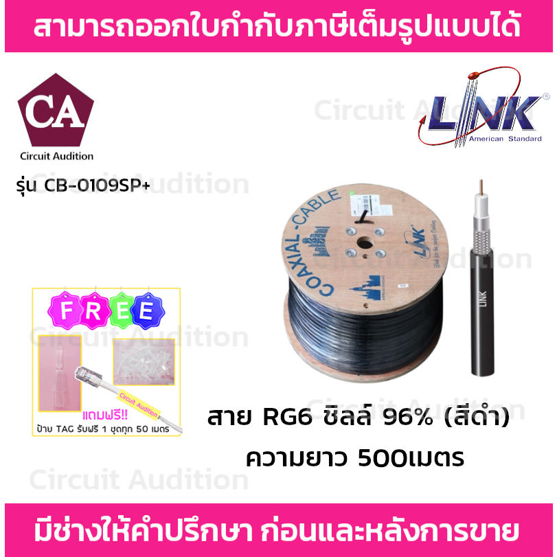 Link สายRG6 ชิลล์ 96% สำหรับใช้ภายนอกอาคาร รุ่น CB-0109SP+ ความยาว 500 เมตร (รบกวนกดสั่งซื้อออเดอร์ละ 1 กล่องค่ะ)