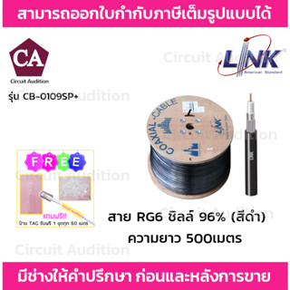 Link สายRG6 ชิลล์ 96% สำหรับใช้ภายนอกอาคาร รุ่น CB-0109SP+ ความยาว 500 เมตร (รบกวนกดสั่งซื้อออเดอร์ละ 1 กล่องค่ะ)