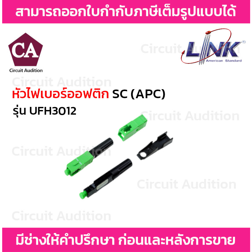 Link หัวไฟเบอร์ออฟติก SC/APC  Field install Connector รุ่น UFH3012