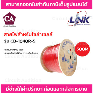 LINK สายไฟโซล่าเซลล์ PV 4.0 SQ. MM. รุ่น CB-1040R-5 ยาว 500 ม. สีแดง (รบกวนกดสั่งซื้อออเดอร์ละ 1 กล่องค่ะ)