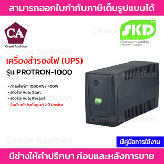 SKD เครื่องสำรองไฟ UPS รุ่น PROTRON-1000 กำลังไฟฟ้า 1000VA / 400W มีฟังก์ชั่น Auto Restart