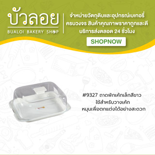 #9327 ถาดพักเค้กเล็กสีขาว