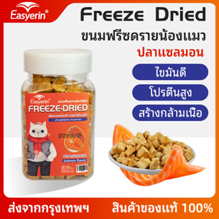 ขนมฟรีซดรายน้องแมว ขนมฟรีซดรายสำหรับสัตว์เลี้ยง รสแซลมอน ขนมน้องแมว ขนมน้องหมา