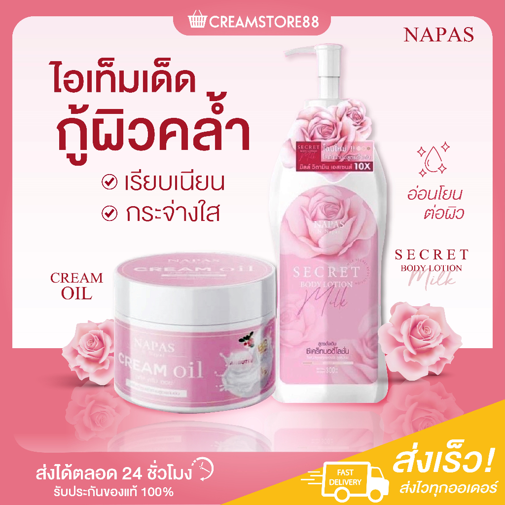 ลดในไลฟ์ NAPAS Cream Oil ครีมออย & Body Lotion Milk บอดี้โลชั่น นมหอม โลชั่น นภัส ผิวขาว