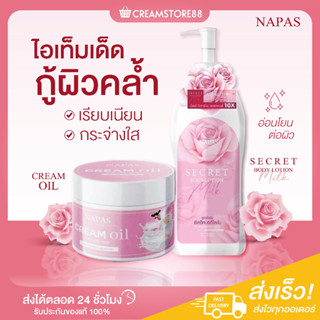 |พร้อมส่ง+ส่งฟรี|🌺🫧  NAPAS Cream Oil ครีมออย &amp; Secret Body Lotion Milk ซันซีเคร็ท บอดี้โลชั่น นมหอม โลชั่นเนื้อน้ำนม