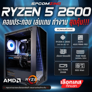 [COMZING] คอมประกอบเล่นเกม RYZEN 5 2600 6C/12T | X470 PRIME | 16GB 2400Mhz | เลือกการ์ดจอได้ | M.2 250GB | 600W คอมพิวเตอร์ ทำงาน คอมเล่นเกม FIVEM GTA V BF พร้อมใช้งาน