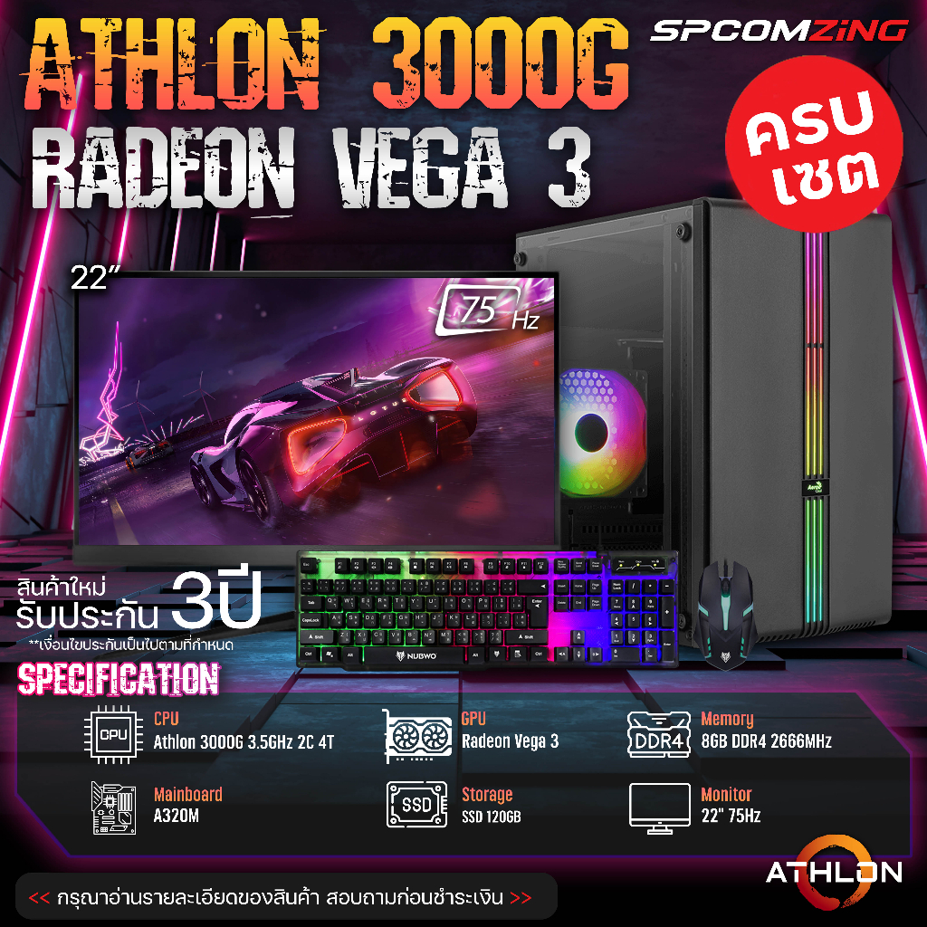 [COMZING] ใหม่ยกเซต ถูกที่สุด คอมประกอบ Athlon 3000G | A320M | Radeon Vega 3 | 8GB 2666Mhz | SSD 120GB | 500W พร้อมจอ 22นิ้ว 75Hz คอมพิวเตอร์ คอมเล่นเกม ของใหม่ พร้อมใช้งาน