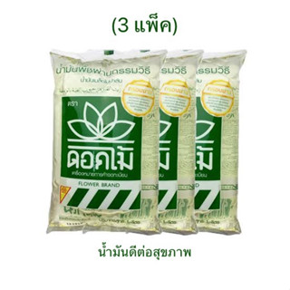 น้ำมันเมล็ดในปาล์ม ตราดอกไม้ (3 ถุง)