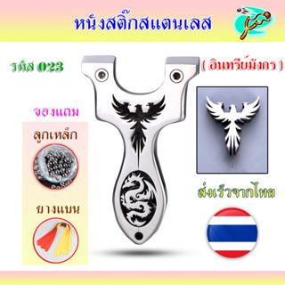 หนังสติ๊กสแตนเลสขัดเงา รหัส 023​ รุ่น อินทรีย์มังกร ส่งจากไทย มาพร้อมอุปกรณ์ครบชุดพร้อมเล่น