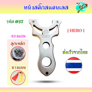 หนังสติ๊กสแตนเลส304 รหัส 027​ รุ่น HERO ส่งจากไทย มาพร้อมอุปกรณ์ครบชุดพร้อมเล่น