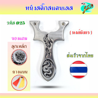 หนังสติ๊กสแตนเลสขัดเงา รหัส 025​ รุ่น หงส์มังกร ส่งจากไทย มาพร้อมอุปกรณ์ครบชุดพร้อมเล่น