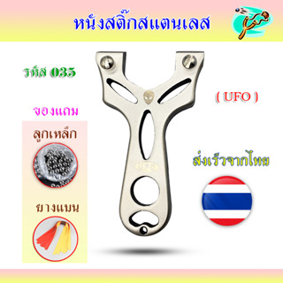 หนังสติ๊กสแตนเลส 304 รหัส 035​ รุ่น ยูเอฟโอ(UFO) ส่งจากไทย มาพร้อมอุปกรณ์ครบชุดพร้อมเล่น