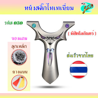 หนังสติ๊กไทเทเนียม TC21 รหัส 030​ รุ่น พิชิตโลกันตร์ ส่งจากไทย มาพร้อมอุปกรณ์ครบชุดพร้อมเล่น