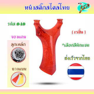 หนังสติ๊กเรซิ่นใส รหัส 040​ รุ่น เรซิ่น ส่งจากไทย มาพร้อมอุปกรณ์ครบชุดพร้อมเล่น *เลือกสีทักแชท