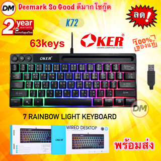 🆕มาใหม่ 🚀ส่งเร็ว🚀 OKER K72 GAMING KEYBOARD RAINBOW LIGHT KEYBOARD คีย์บอร์ดเกมมิ่ง แบบสาย สีดำ แป้นพิมพ์ 63 ปุ่ม พกพาได้