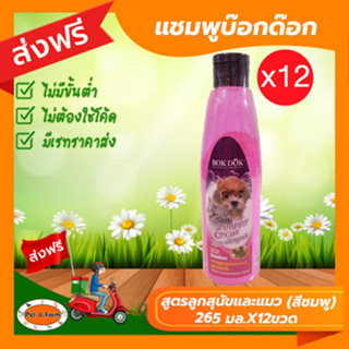 [ส่งฟรีไม่ต้องใช้โค้ด!!] แชมพูบ๊อกด๊อก สูตรลูกสุนัขและแมว (สีชมพู) 265มล.X12ขวด