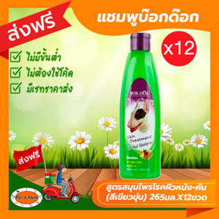 [ส่งฟรีไม่ต้องใช้โค้ด!!] แชมพูบ๊อกด๊อก สูตรสมุนไพรโรคผิวหนัง-คัน (สีเขียวขุ่น) 265มล.X12ขวด