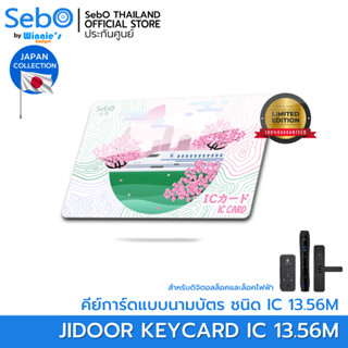 Sebo Jidoor  Card IC คีย์การ์ดใช้กับประตูดิจิตอลและระบบแตะการ์ด ชนิด IC 13.56M.