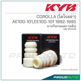 KYB ยางกันกระเเทกหลัง COROLLA (โคโรลล่า) AE100-101,EE100-101 ปี 1992-1995 (BS1004)