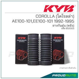 KYB ยางกันฝุ่นหลัง COROLLA (โคโรลล่า) AE100-101,EE100-101 ปี 1992-1995 (BS2003)