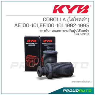 KYB ยางกันกระเเทก+ยางกันฝุ่นโช๊ค (หน้า) COROLLA (โคโรลล่า) AE100-101,EE100-101 ปี 1992-1995 (BS3013)