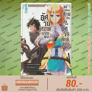 SIC หนังสือการ์ตูน อัศวินทมิฬแบบผมขอเปลี่ยนสายเป็นสุดยอดอัศวินศักดิ์สิทธิ์ เล่ม 1-4 Ankoku Kishi No Ore Desuga Saikyo