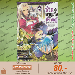 SIC หนังสือการ์ตูน ชีวิตนักผจญภัยของปราชญ์ผู้เริ่มใหม่ในต่างโลก เล่ม 1-4 Isekai Tensei De Kenja Ni Natte Boukensha-Seika