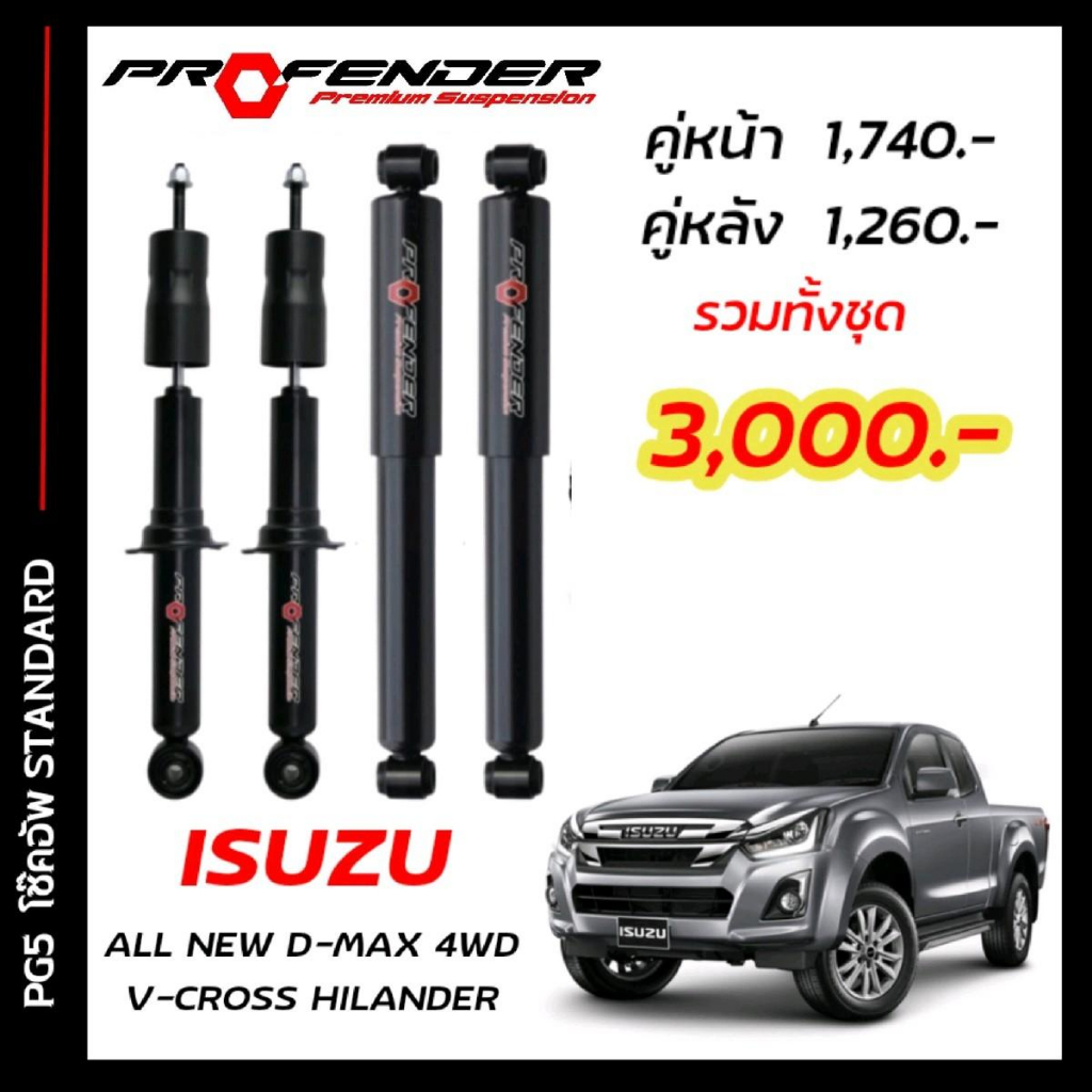 โช๊คอัพแก๊สกึ่งน้ำมัน STD ใส่รถ All New ISUZU D-MAX HILENDER / 4WD ( 12 - ON) by Profender