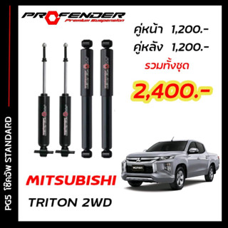 โช๊คอัพแก๊สกึ่งน้ำมัน STD ใส่รถ MITSUBISHI TRITON 2WD ตัวเตี้ย ( 05 - ON ) by Profender