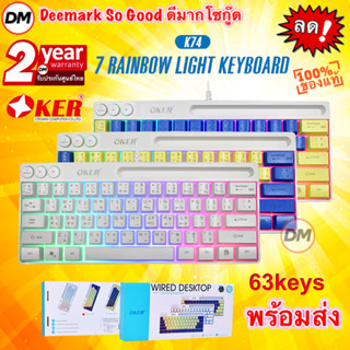 🆕มาใหม่ 🚀ส่งเร็ว🚀 OKER K74 GAMING RAINBOW LIGHT KEYBOARD คีย์บอร์ดเกมมิ่ง คีย์บอร์ดไฟ 7 สี แป้นพิมพ์ 63 ปุ่ม ดีไซน์ทันสม