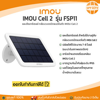 IMOU แผงโซลาร์เซลล์ สำหรับกล้องวงจรปิดแบตในตัว IMOU Cell 2 รุ่น FSP11