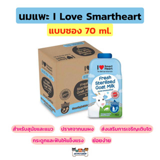 (ซอง) นมแพะ I Love Smartheart ไอ เลิฟ สมาร์ทฮาร์ท ขนาดซอง 70 ml