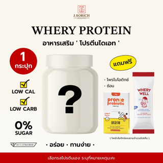 [ของแท้พร้อมส่ง🔥] 1 กระปุก whery whey protein เวย์โปรตีนไดเอต กระชับหุ่น หุ่นเฟิร์ม อร่อยมาก 1 แถม 1  (แถมโพรไบโอติก)