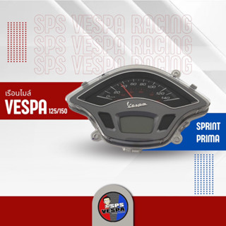 เรือนไมล์เวสป้า VESPA  SPRINT,PRIMA  125/150