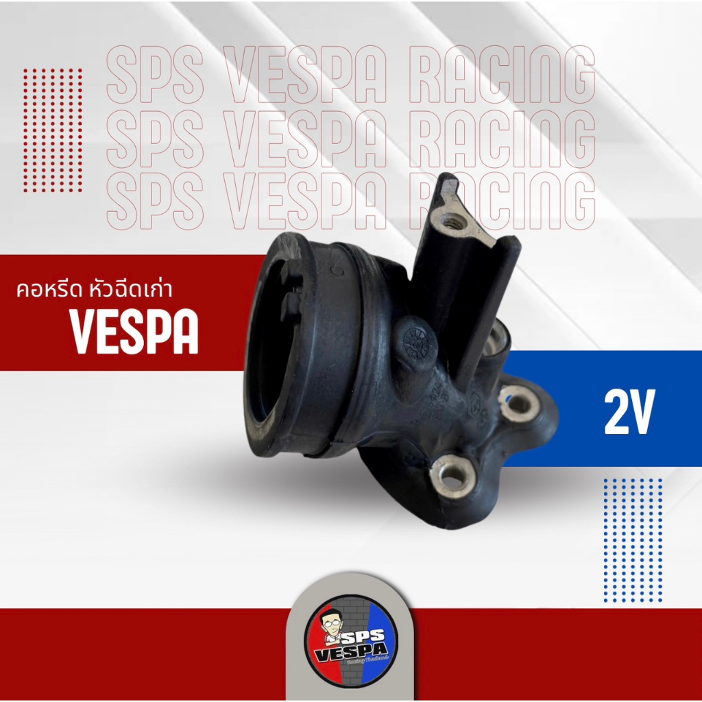 คอหรีด VESPA 2V เก่า หัวฉีด