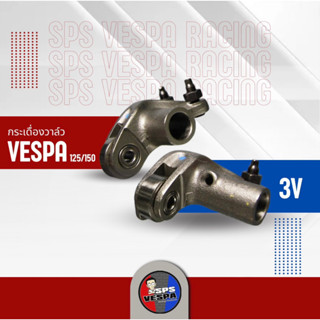 กระเดื่องวาล์ว Vespa 3V 125,150 ทุกรุ่น