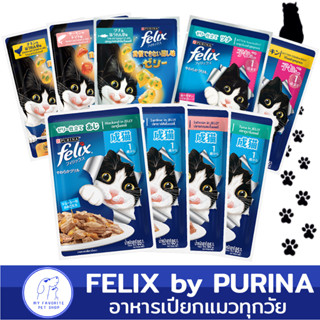 (1แพ็ค 12 ซอง)อาหารเปียกแมว Purina Felix เพียวรีน่า เฟลิกซ์